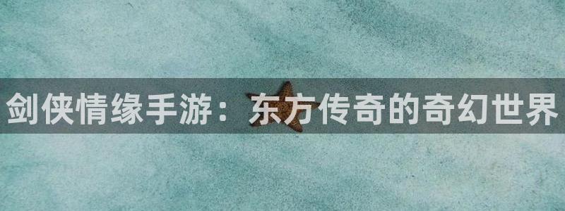 巅峰国际登陆：剑侠情缘手游：东方传奇的奇幻世界