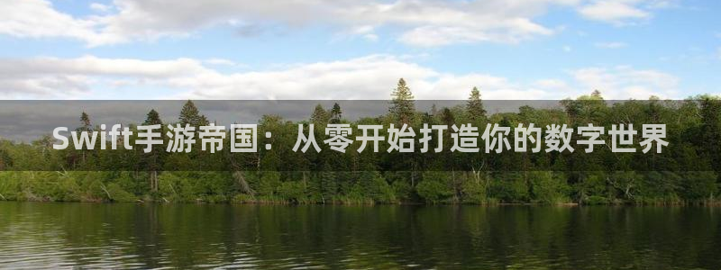 巅峰国际官网：Swift手游帝国：从零开始打造你的数字世界