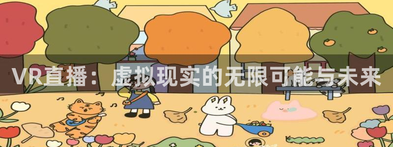 哪里能看到五星体育：VR直播：虚拟现实的无限可能与未来
