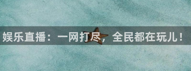 五星体育斯诺克直播在线观看：娱乐直播：一网打尽，全民都在玩儿！
