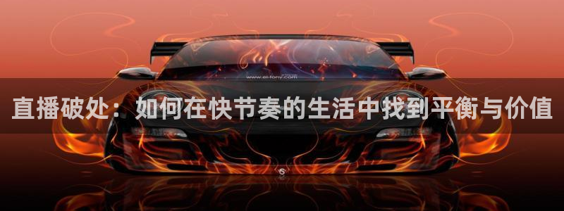 上海五星体育电视频道直播：直播破处：如何在快节奏的生活中找到平衡与价值