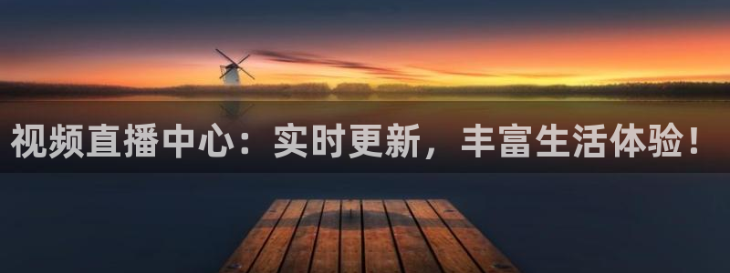 可以看五星体育直播的app：视频直播中心：实时更新，丰富生活体验！