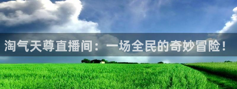 五星体育斯诺克直播：淘气天尊直播间：一场全民的奇妙冒险！
