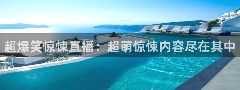 五星体育直播观看f1：超爆笑惊悚直播：超萌惊悚内容尽在其中