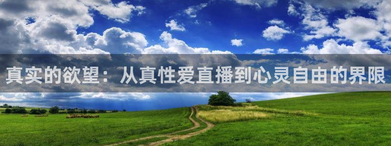 今天五星体育频道节目单表：真实的欲望：从真性爱直播到心灵自由的界限